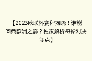 【2023欧联杯赛程揭晓！谁能问鼎欧洲之巅？独家解析每轮对决焦点】