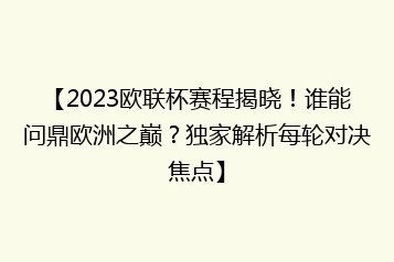 【2023欧联杯赛程揭晓！谁能问鼎欧洲之巅？独家解析每轮对决焦点】