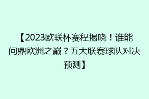 【2023欧联杯赛程揭晓！谁能问鼎欧洲之巅？五大联赛球队对决预测】