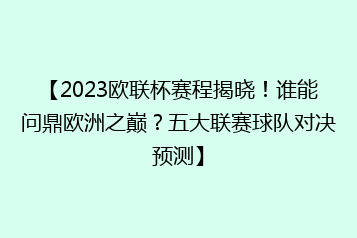 【2023欧联杯赛程揭晓!谁能问鼎欧洲之巅?五大联赛球队对决预测】