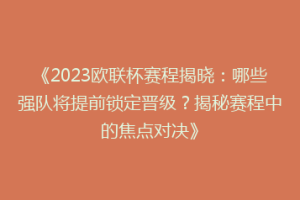 《2023欧联杯赛程揭晓：哪些强队将提前锁定晋级？揭秘赛程中的焦点对决》
