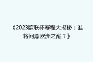 《2023欧联杯赛程大揭秘：谁将问鼎欧洲之巅？》