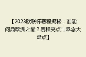【2023欧联杯赛程揭秘：谁能问鼎欧洲之巅？赛程亮点与悬念大盘点】