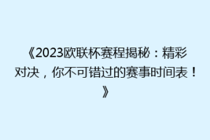 《2023欧联杯赛程揭秘：精彩对决，你不可错过的赛事时间表！》
