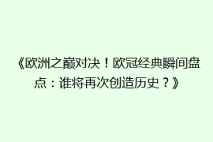 《欧洲之巅对决！欧冠经典瞬间盘点：谁将再次创造历史？》