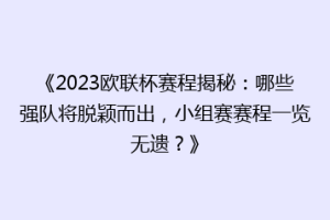《2023欧联杯赛程揭秘：哪些强队将脱颖而出，小组赛赛程一览无遗？》