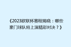 《2023欧联杯赛程揭晓：哪些豪门球队将上演精彩对决？》