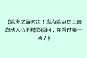 《欧洲之巅对决！盘点欧冠史上最激动人心的精彩瞬间，你看过哪一场？》