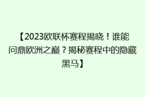 【2023欧联杯赛程揭晓！谁能问鼎欧洲之巅？揭秘赛程中的隐藏黑马】