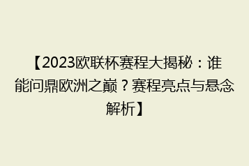 【2023欧联杯赛程大揭秘:谁能问鼎欧洲之巅?赛程亮点与悬念解析】