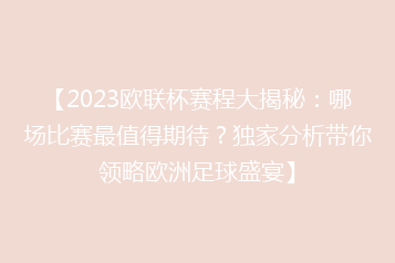 【2023欧联杯赛程大揭秘:哪场比赛最值得期待?独家分析带你领略欧洲足球盛宴】