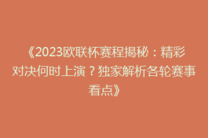 《2023欧联杯赛程揭秘：精彩对决何时上演？独家解析各轮赛事看点》
