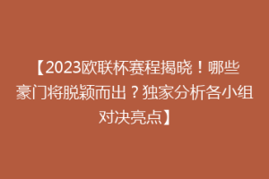 【2023欧联杯赛程揭晓！哪些豪门将脱颖而出？独家分析各小组对决亮点】