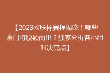 【2023欧联杯赛程揭晓!哪些豪门将脱颖而出?独家分析各小组对决亮点】