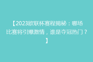 【2023欧联杯赛程揭秘：哪场比赛将引爆激情，谁是夺冠热门？】