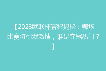 【2023欧联杯赛程揭秘:哪场比赛将引爆激情,谁是夺冠热门?】