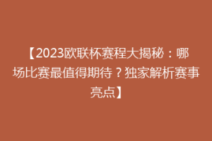 【2023欧联杯赛程大揭秘：哪场比赛最值得期待？独家解析赛事亮点】