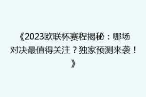 《2023欧联杯赛程揭秘：哪场对决最值得关注？独家预测来袭！》