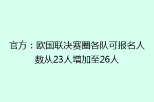 官方：欧国联决赛圈各队可报名人数从23人增加至26人