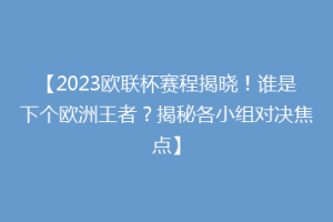 【2023欧联杯赛程揭晓！谁是下个欧洲王者？揭秘各小组对决焦点】