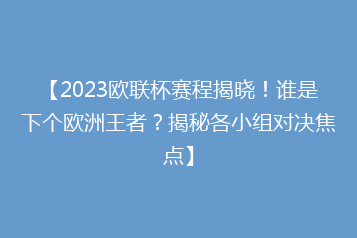 【2023欧联杯赛程揭晓!谁是下个欧洲王者?揭秘各小组对决焦点】
