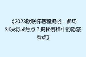 《2023欧联杯赛程揭晓：哪场对决将成焦点？揭秘赛程中的隐藏看点》