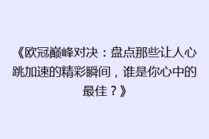 《欧冠巅峰对决：盘点那些让人心跳加速的精彩瞬间，谁是你心中的最佳？》
