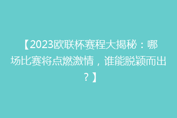 【2023欧联杯赛程大揭秘:哪场比赛将点燃激情,谁能脱颖而出?】