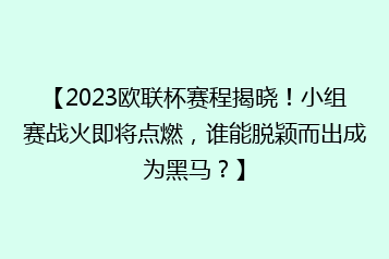 【2023欧联杯赛程揭晓!小组赛战火即将点燃,谁能脱颖而出成为黑马?】