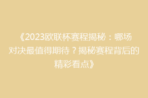 《2023欧联杯赛程揭秘：哪场对决最值得期待？揭秘赛程背后的精彩看点》