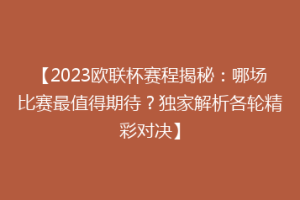 【2023欧联杯赛程揭秘：哪场比赛最值得期待？独家解析各轮精彩对决】