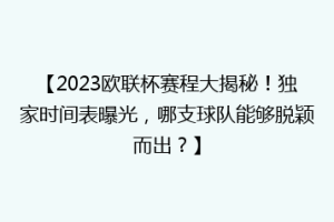 【2023欧联杯赛程大揭秘！独家时间表曝光，哪支球队能够脱颖而出？】