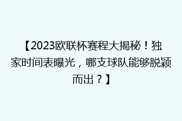 【2023欧联杯赛程大揭秘!独家时间表曝光,哪支球队能够脱颖而出?】