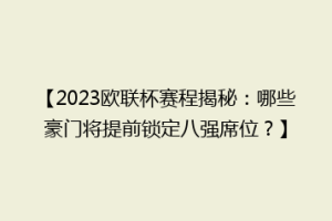 【2023欧联杯赛程揭秘：哪些豪门将提前锁定八强席位？】