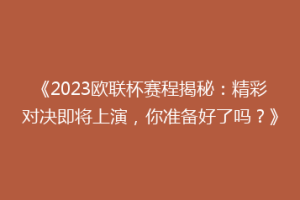 《2023欧联杯赛程揭秘：精彩对决即将上演，你准备好了吗？》