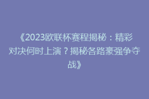 《2023欧联杯赛程揭秘：精彩对决何时上演？揭秘各路豪强争夺战》