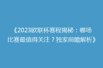 《2023欧联杯赛程揭秘：哪场比赛最值得关注？独家前瞻解析》