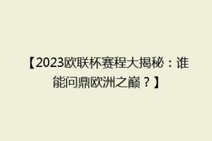 【2023欧联杯赛程大揭秘：谁能问鼎欧洲之巅？】