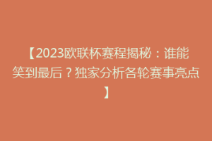 【2023欧联杯赛程揭秘：谁能笑到最后？独家分析各轮赛事亮点】