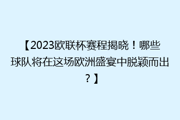 【2023欧联杯赛程揭晓!哪些球队将在这场欧洲盛宴中脱颖而出?】