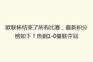欧联杯结束了所有比赛，最新积分榜如下！热刺1-0曼联夺冠