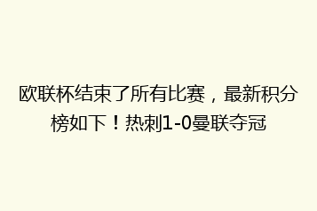 欧联杯结束了所有比赛,最新积分榜如下!热刺1-0曼联夺冠