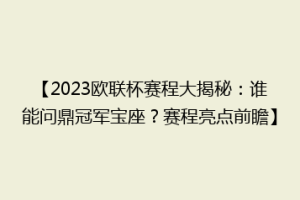 【2023欧联杯赛程大揭秘：谁能问鼎冠军宝座？赛程亮点前瞻】