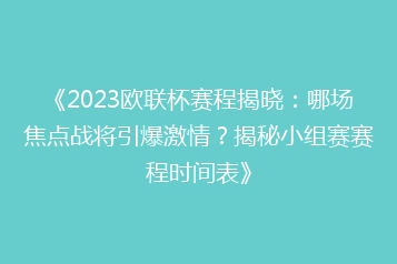 《2023欧联杯赛程揭晓:哪场焦点战将引爆激情?揭秘小组赛赛程时间表》