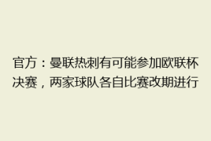 官方：曼联热刺有可能参加欧联杯决赛，两家球队各自比赛改期进行