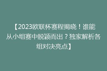 【2023欧联杯赛程揭晓!谁能从小组赛中脱颖而出?独家解析各组对决亮点】