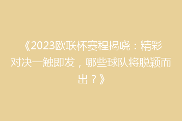 《2023欧联杯赛程揭晓:精彩对决一触即发,哪些球队将脱颖而出?》