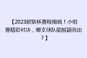 【2023欧联杯赛程揭晓！小组赛精彩对决，哪支球队能脱颖而出？】
