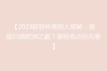 【2023欧联杯赛程大揭秘：谁能问鼎欧洲之巅？赛程亮点抢先看】