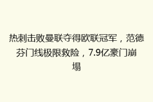 热刺击败曼联夺得欧联冠军，范德芬门线极限救险，7.9亿豪门崩塌
